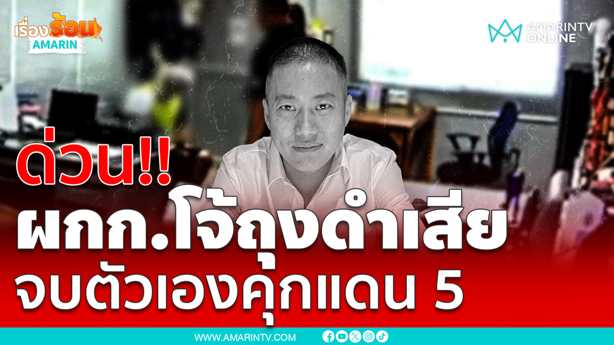 ด่วน!! ผกก.โจ้ถุงดำ จบชีวิตตัวเองในคุกคลองเปรมแดน 5 