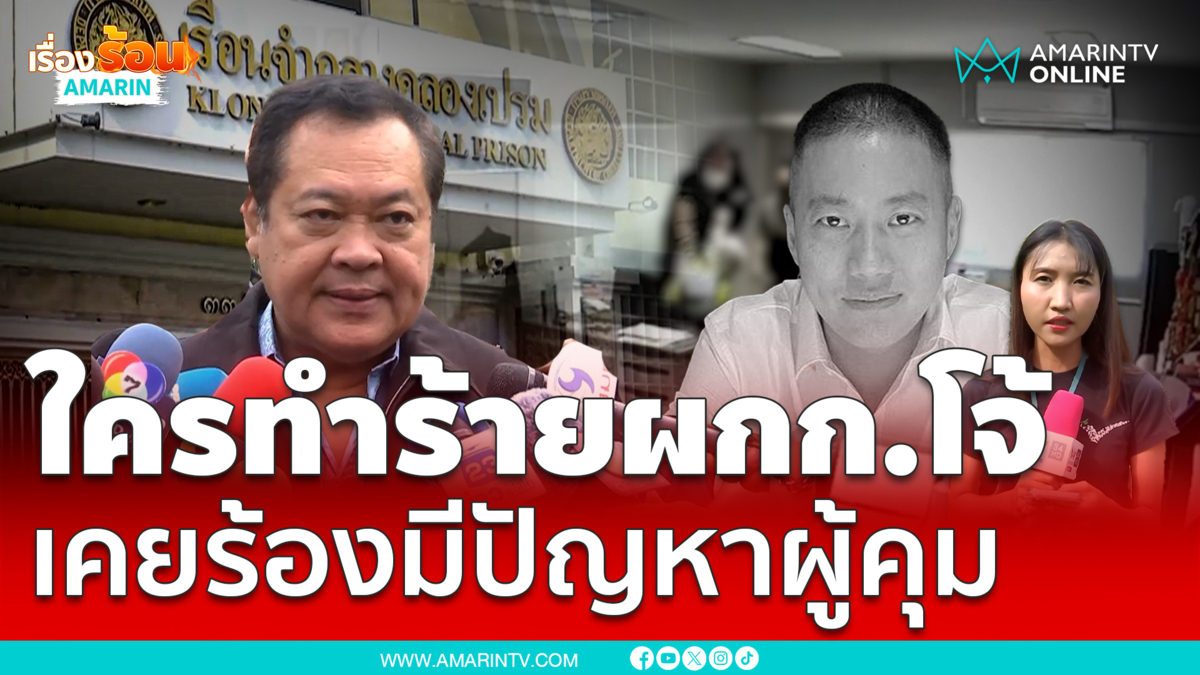 ทวีชึ้แจงกรณี ผกก.โจ้ เสียชีวิต คิดสั้นเอง สอบมีปัญหาผู้คุม