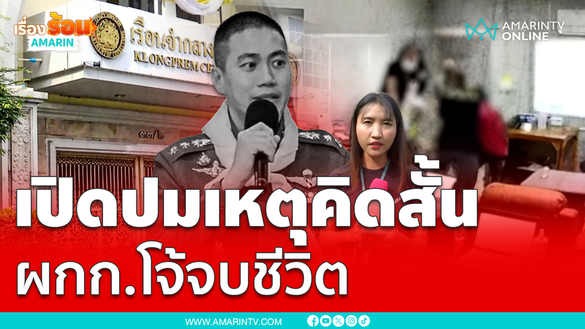 เปิดปมเหตุผกก.โจ้ คิดสั้นในห้องขังแดน 5 คุกคลองเปรม