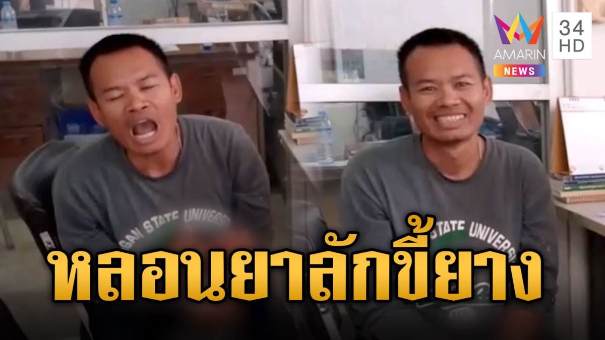 หนุ่มหลอนยาลักขี้ยาง อารมณ์ดีร้องเพลงลั่นโรงพัก