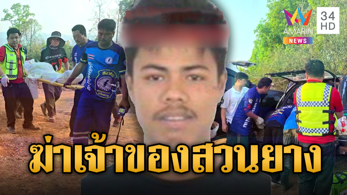 "ไอ้ท็อป" หลอนยาคลั่ง! ควงปืนฆ่าเจ้าของสวนยางดับ