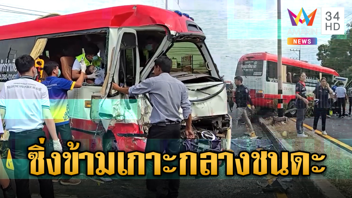วินาศสันตะโร! กระบะซิ่งข้ามเกาะกลาง พุ่งชนบัสเจ็บระนาว