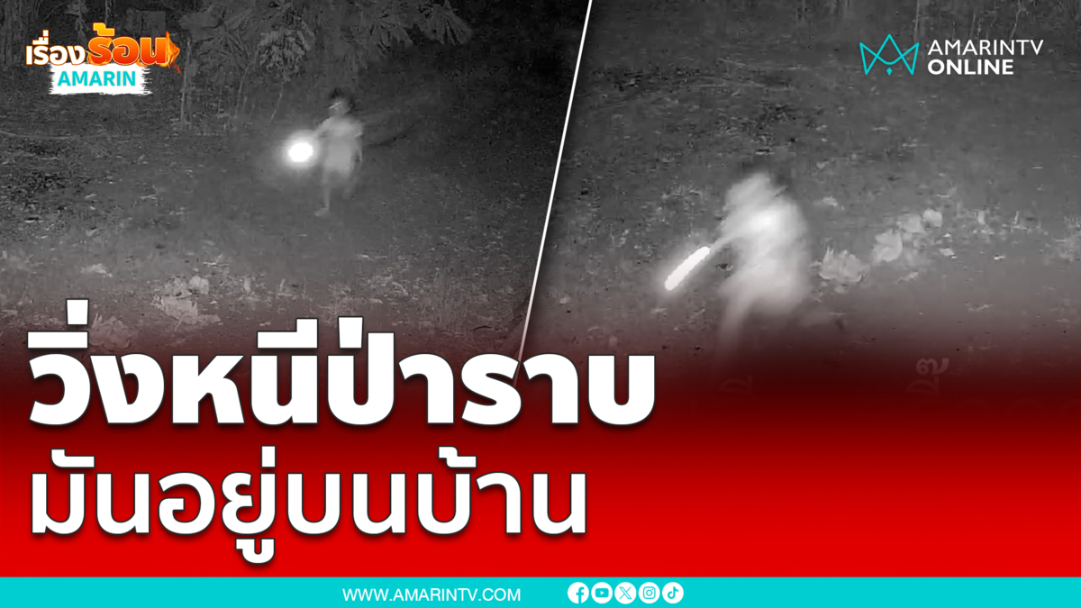วิ่งหนีป่าราบ เด็กสาวกลัวอะไรกันแน่!