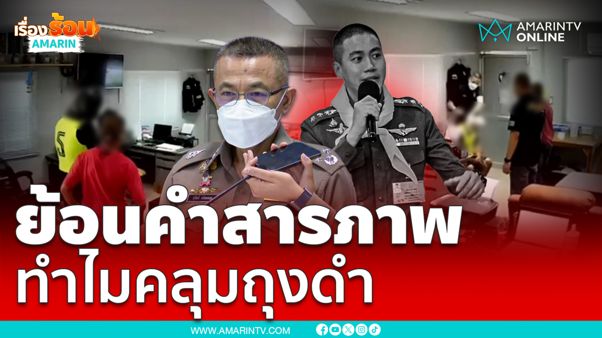 ย้อนคำรับสารภาพคำต่อคำ “ผกก.โจ้” ทำไมต้องใช้ถุงดำ