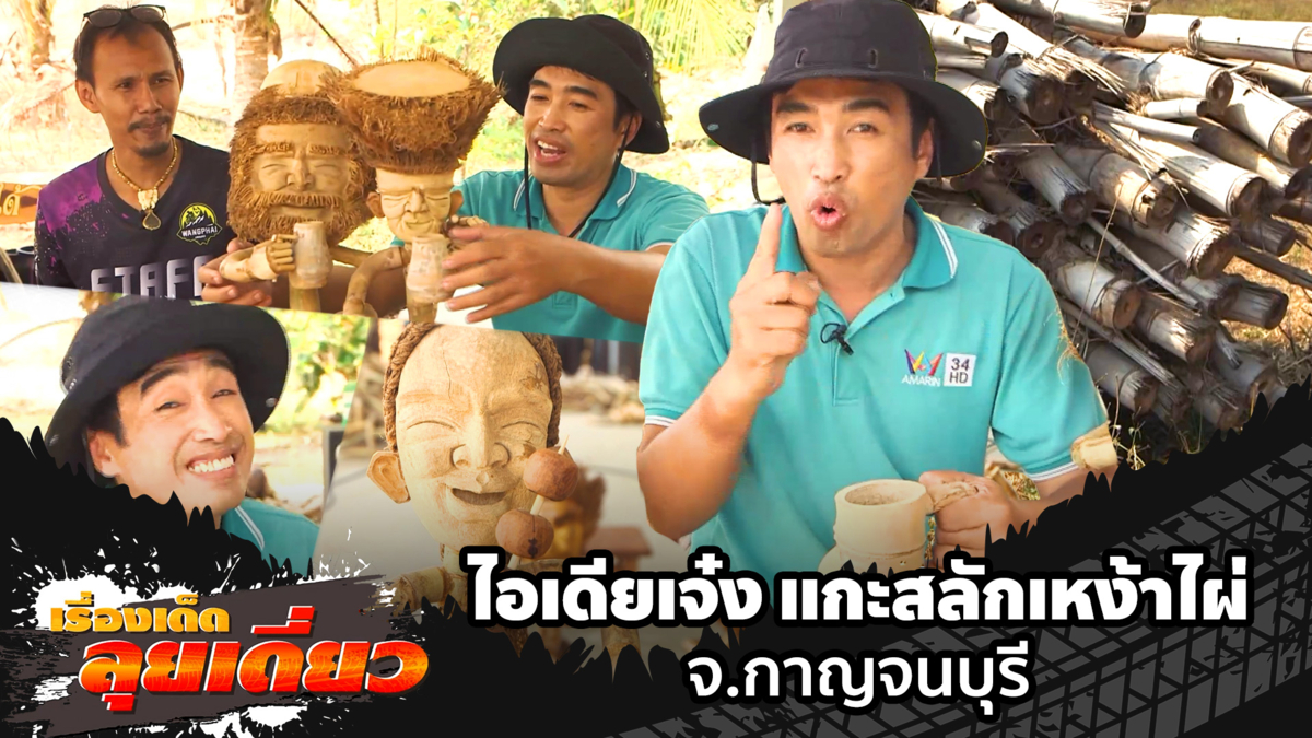 เรื่องเด็ดลุยเดี่ยว | ไอเดียเจ๋ง แกะสลักเหง้าไผ่ จ.กาญจนบุรี