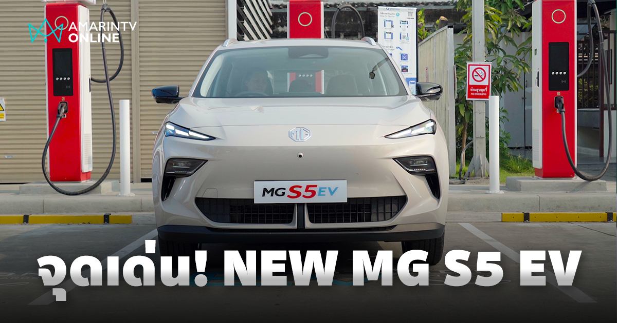 5 ฟีเจอร์เด่นใน NEW MG S5 EV รถยนต์ B-SUV ไฟฟ้ารุ่นใหม่