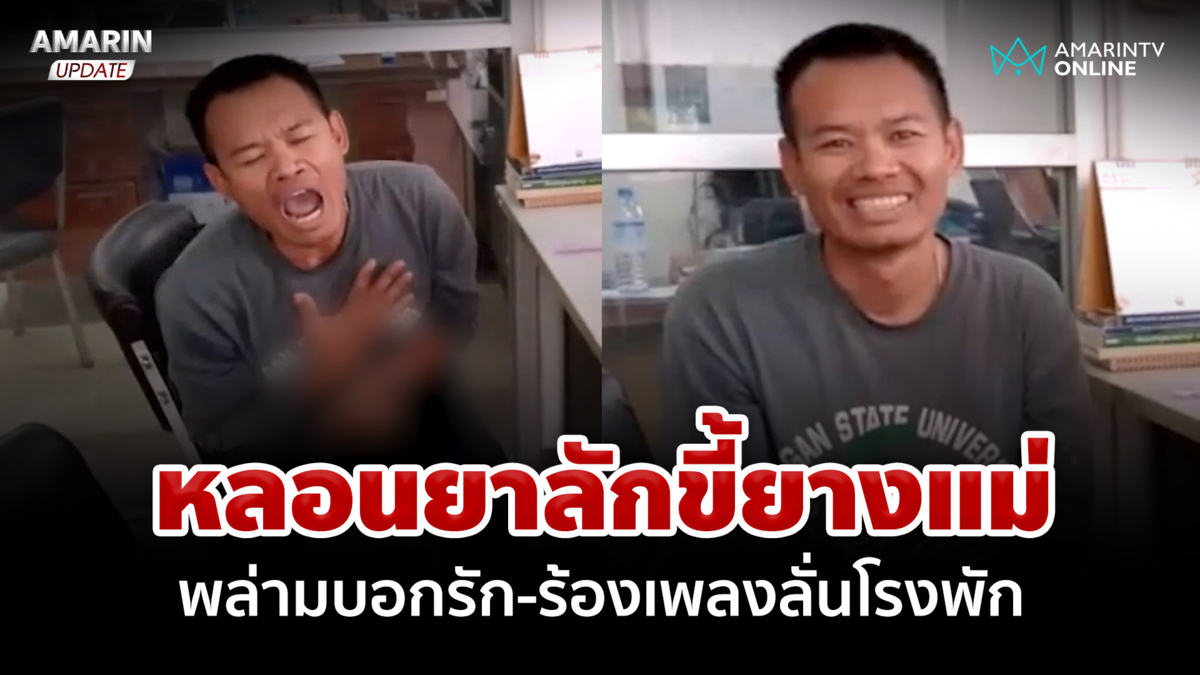 หนุ่มหลอนยาลักขี้ยางแม่ พล่ามบอกรัก ร้องเพลงลั่นโรงพัก