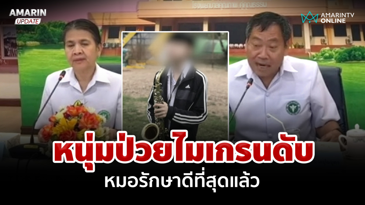 รพ.แจงปมหนุ่มป่วยไมเกรนดับ เผยมีอาการซ้ำซ้อน หมอรักษาดีที่สุดแล้ว 