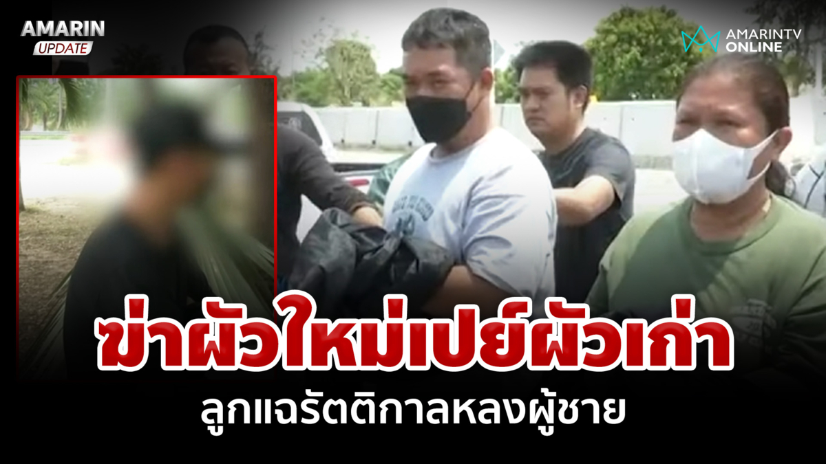 ฆ่าผัวใหม่เปย์ผัวเก่า ลูกแฉ "รัตติกาล" เจ้าชู้-หลงผู้ชาย