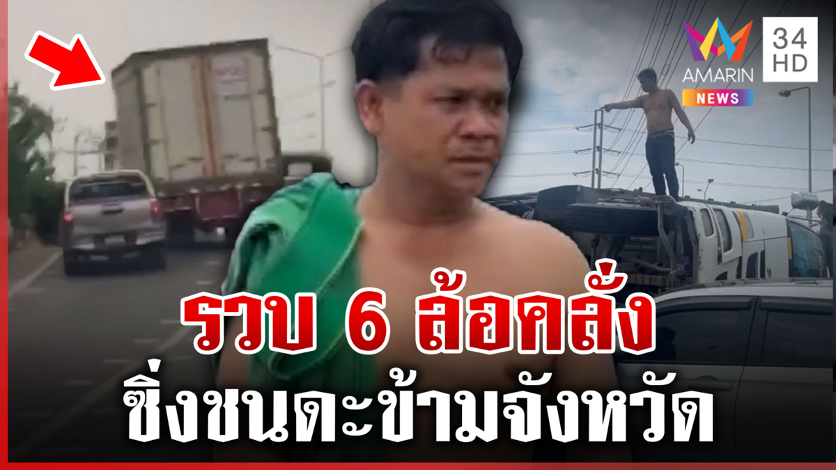 ระทึก!6 ล้อคลั่งซิ่งชนดะข้ามจังหวัด ก่อนคว่ำ เผยไม่ได้กินยาระงับประสาท
