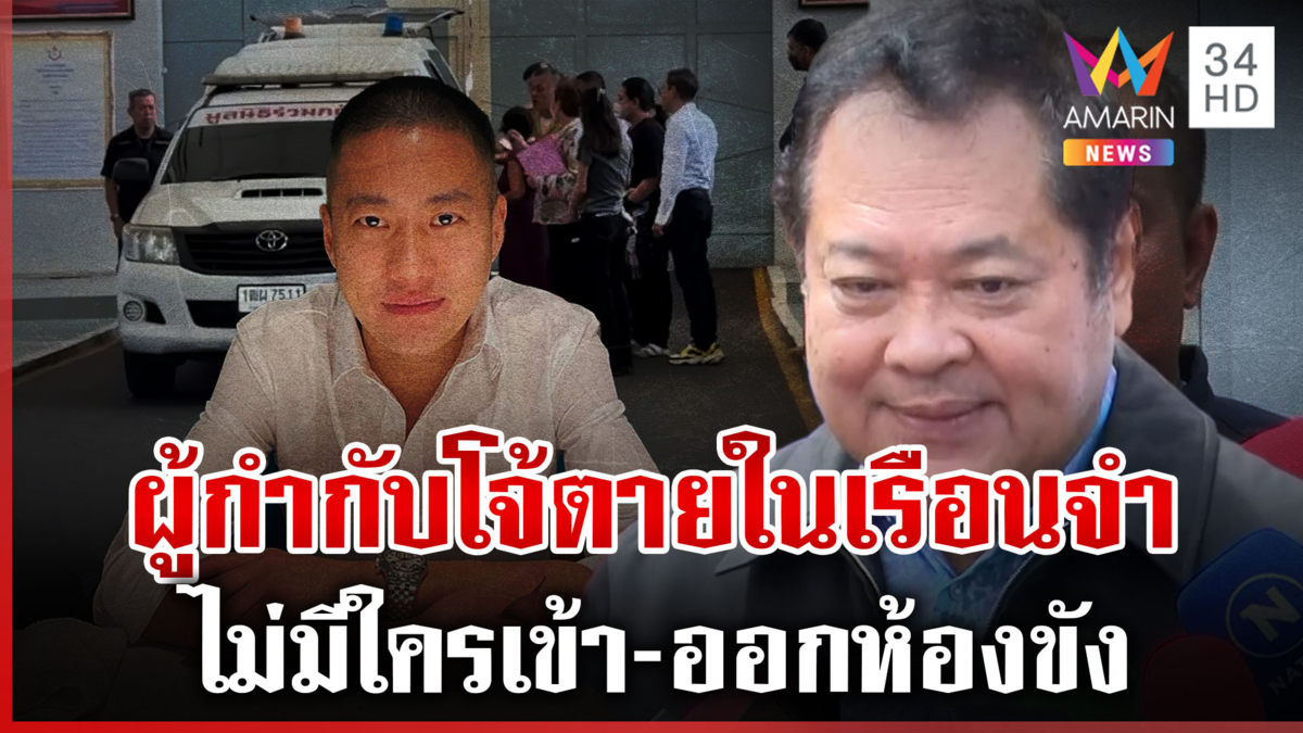 "ผู้กำกับโจ้" เสียชีวิตในเรือนจำ "ทวี" ยันไม่มีใครเข้าไปในห้องขัง
