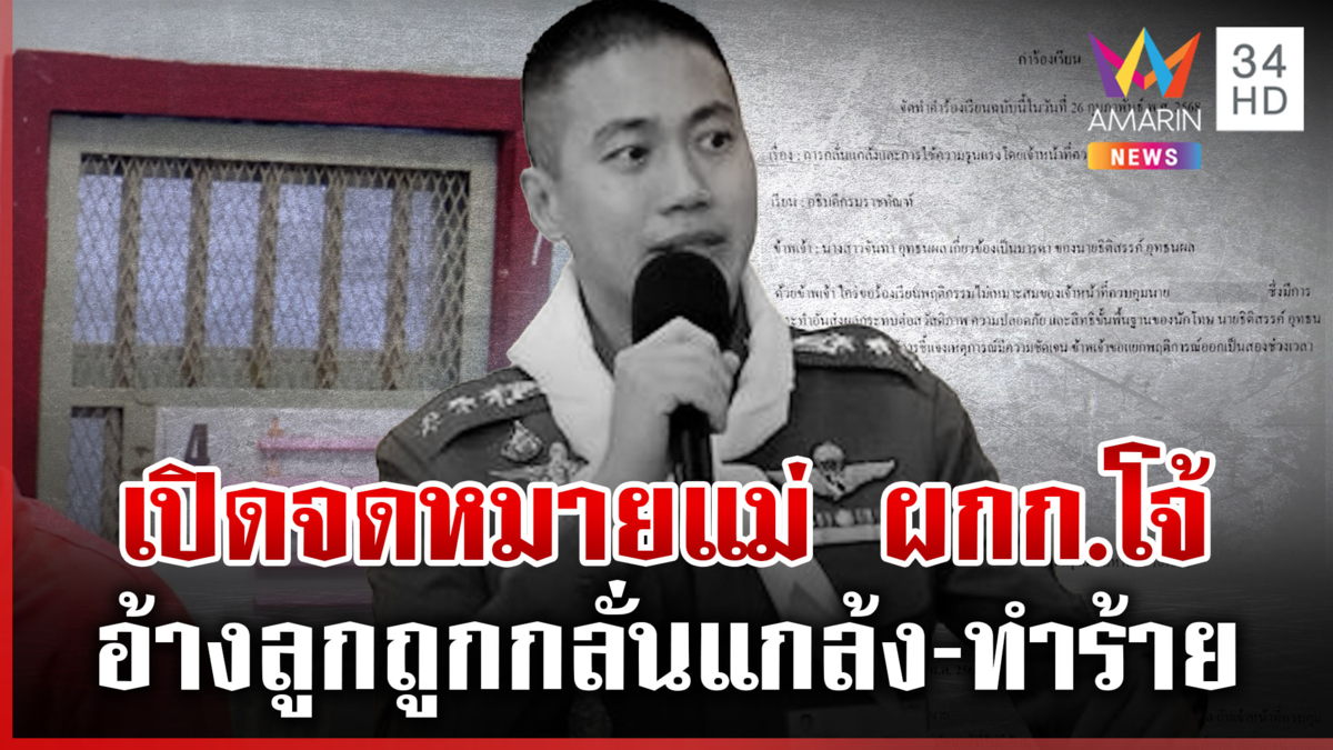 เปิดจดหมายแม่ "ผกก.โจ้" ร้องสอบผู้คุม อ้างลูกถูกกลั่นแกล้ง-ทำร้าย