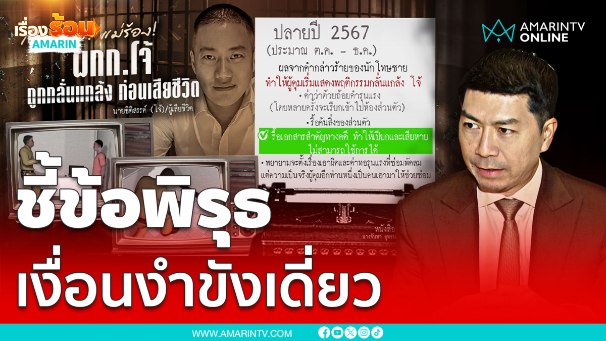 นักอาชญาวิทยาชี้ข้อพิรุธ ผกก.โจ้ดับ คลี่ปมขอขังเดี่ยว