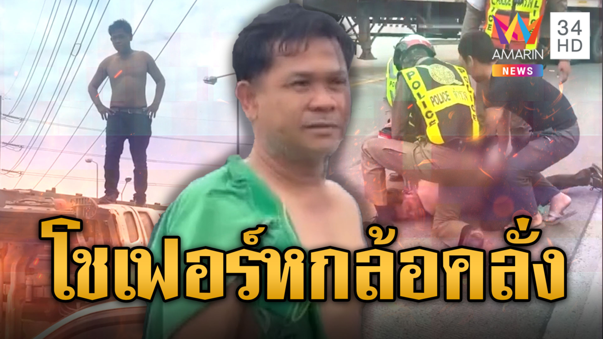 ล่าระทึก! โชเฟอร์หกล้อคลั่งข้ามอำเภอ ชนวินาศสันตะโร