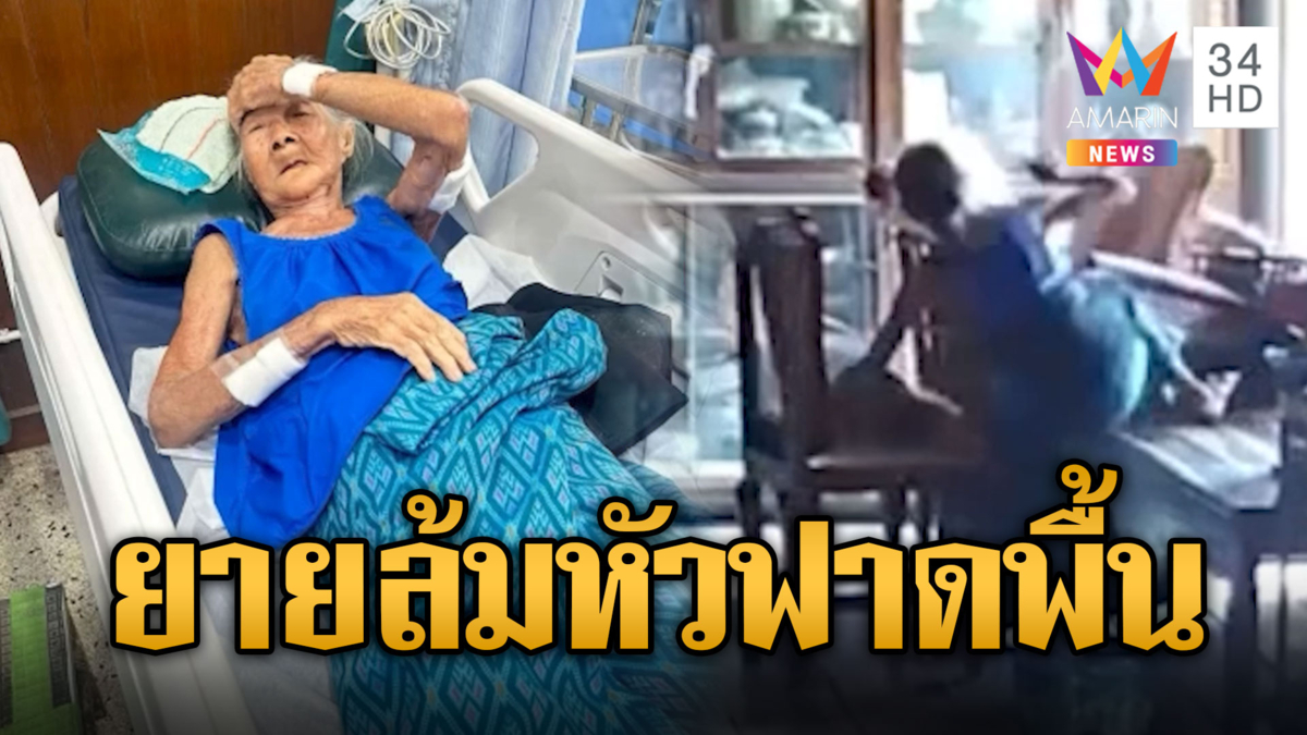 อุทาหรณ์! ยายอยู่บ้านคนเดียว ปีนโต๊ะกวาดหยากไย่ ก้าวพลาดล้มหัวฟาดพื้น