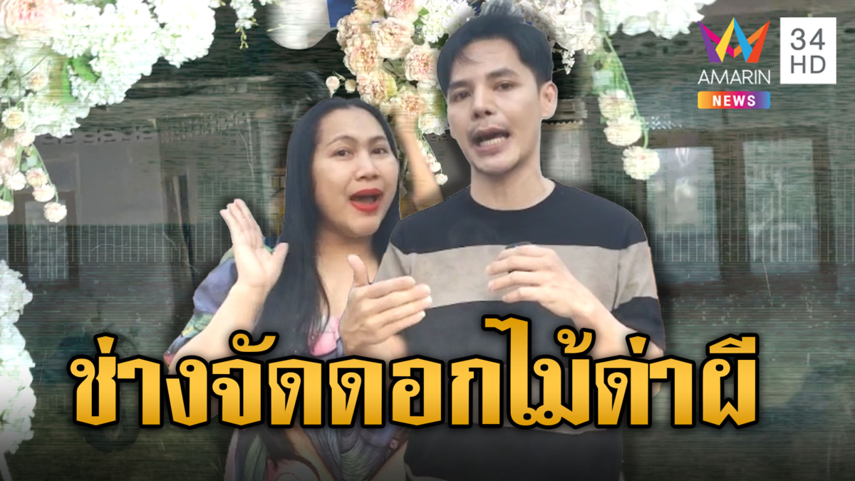 อยู่กันดีๆ ไม่ได้ใช่ไหม! ช่างจัดดอกไม้ด่าฉ่ำ ผีทำประตูเปิด-ปิดเอง