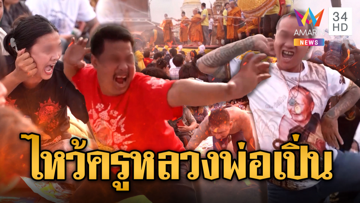 ศิษย์แน่นวัดบางพระ! ของขึ้น-องค์ลงกลางพิธีไหว้ครูหลวงพ่อเปิ่น