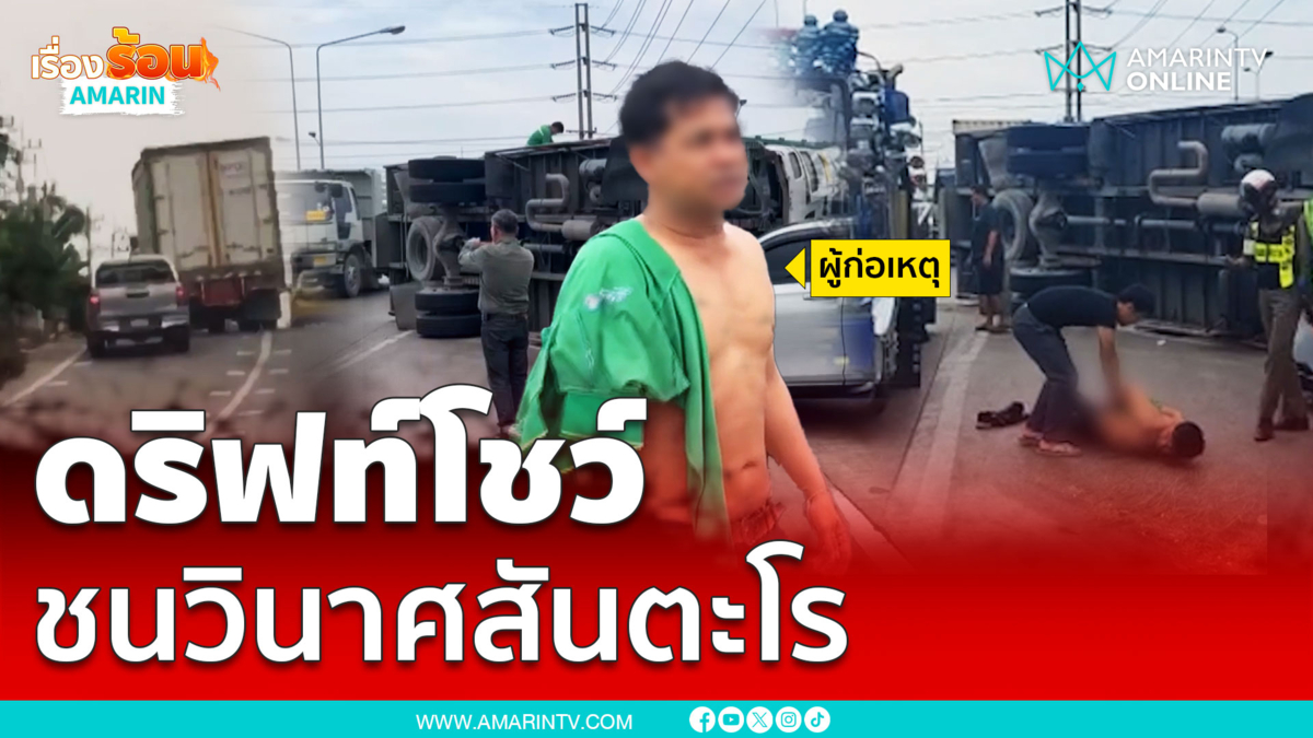 6 ล้อคลั่งไล่ชนดะ ตะโกนกูถ่ายหนังฟาส