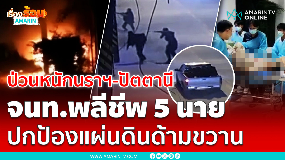 นาทีโจรใต้ป่วนนราฯ-ปัตตานี จนท.พลีชีพ 5 นาย