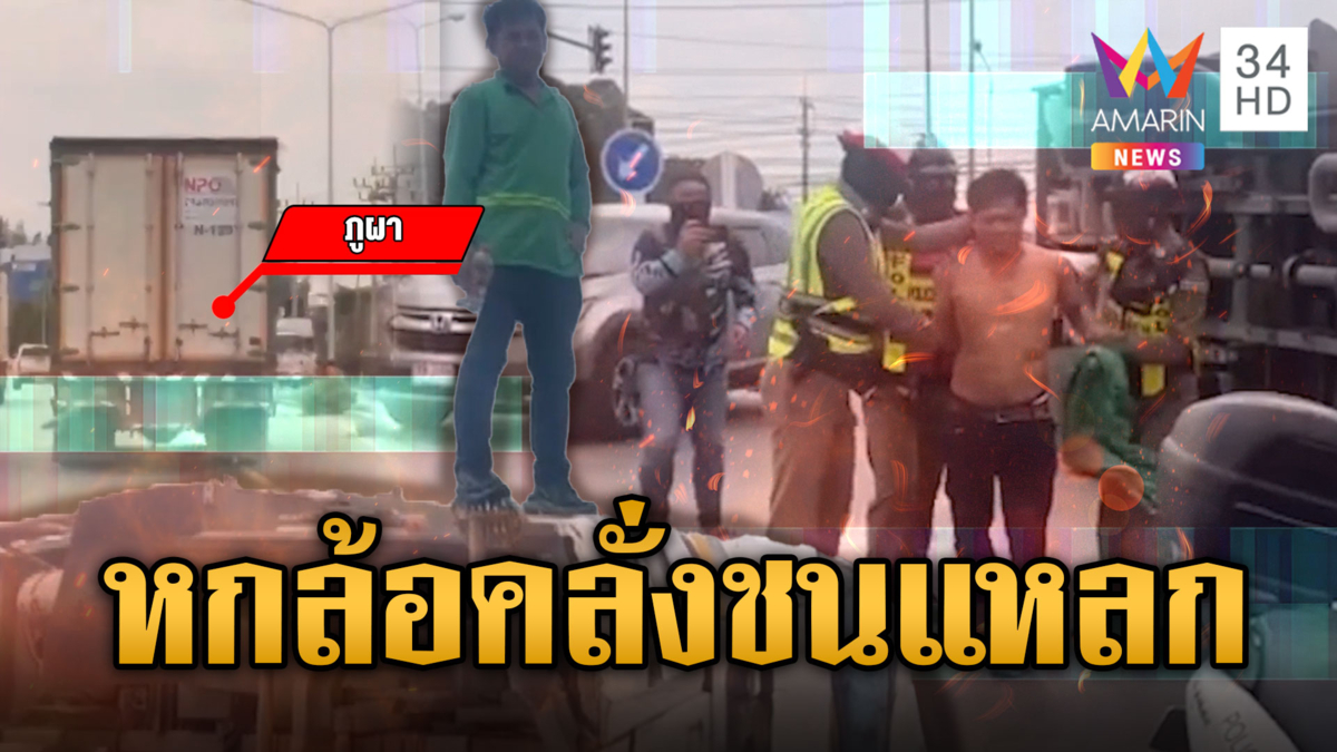 ระทึก! หนุ่มขาดยาคลั่ง ขับหกล้อชนวินาศสันตะโร