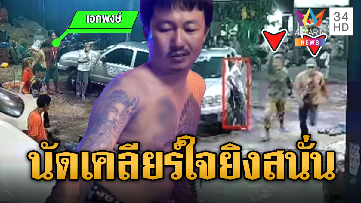 หลานลวงอานัดเคลียร์ใจ ชักปืน 3 กระบอกไล่ยิงสนั่น
