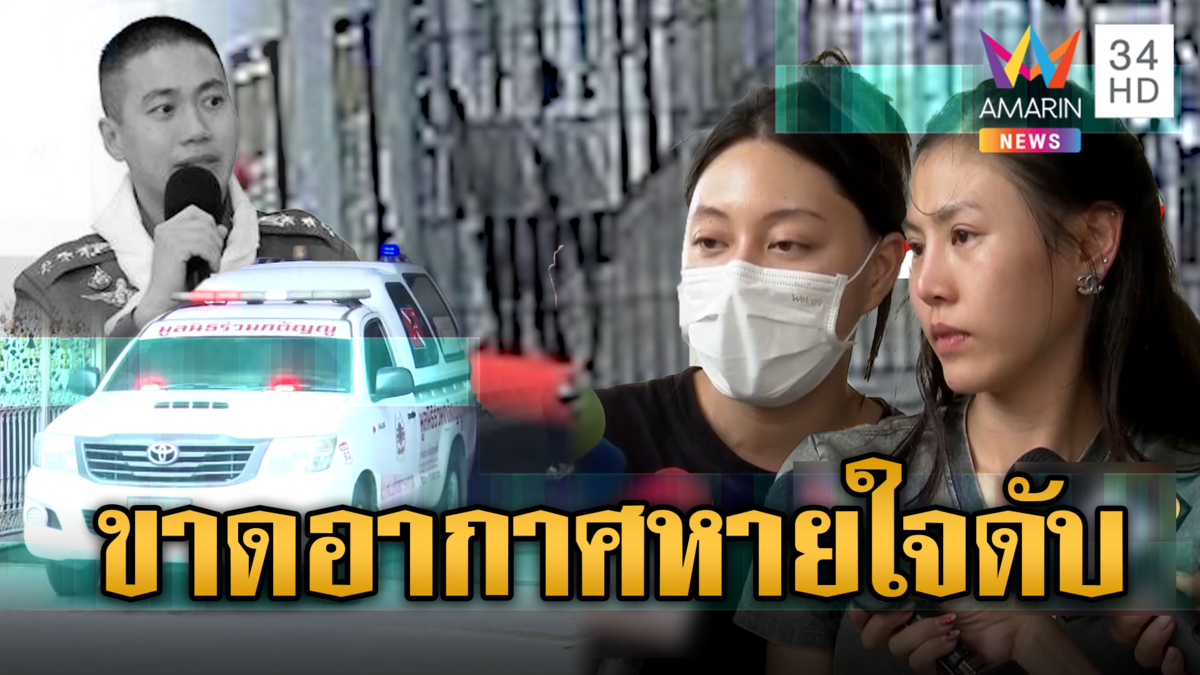 เปิดผลชันสูตร ผกก.โจ้ ขาดอากาศหายใจดับ แฟน-น้องสาวเผยถูกทำร้ายในคุก