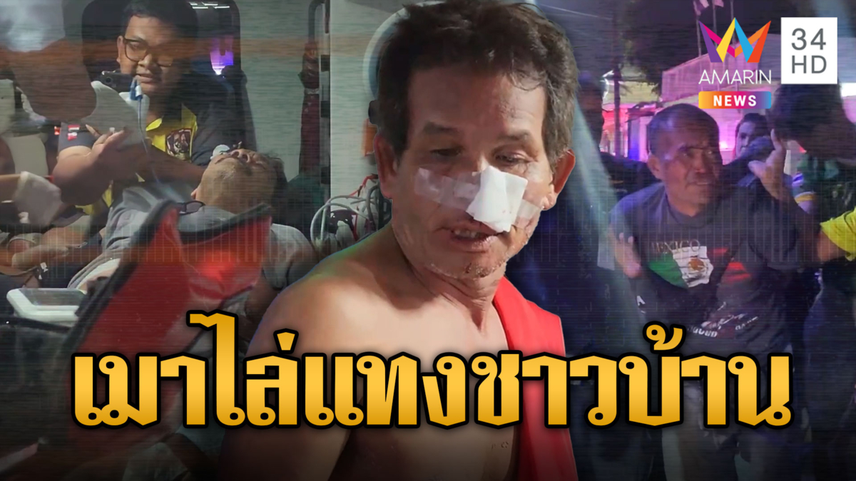 หนุ่มเมาคลั่ง อาละวาดไล่แทงชาวบ้านเจ็บ