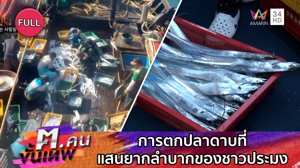 การตกปลาดามที่แสนยากลำบากของชาวประมง | ฅ.คนขั้นเทพ