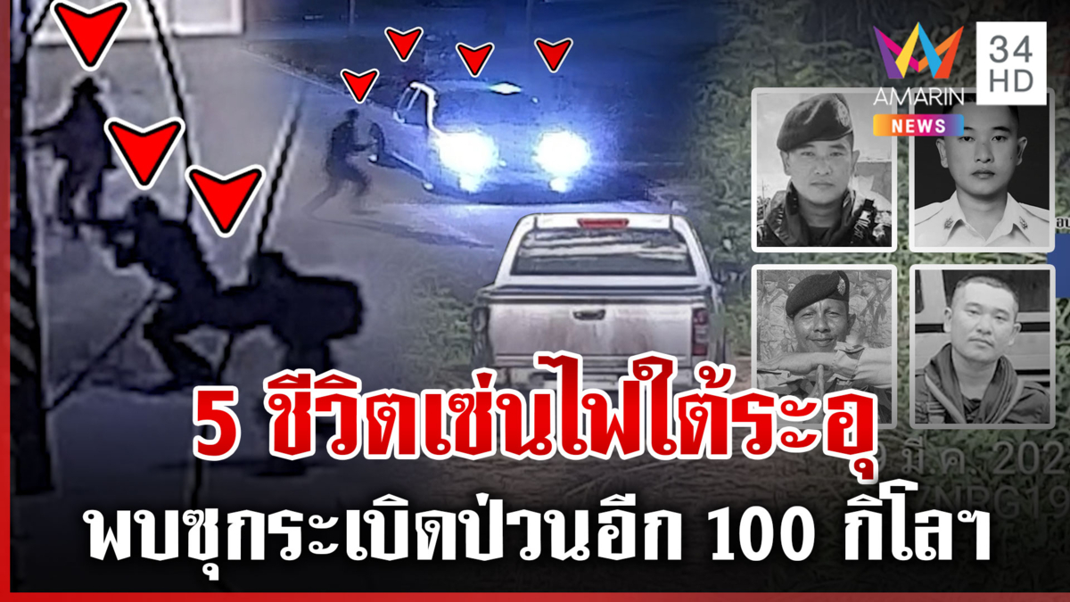 ใต้ป่วนหนัก จนท. 5 ชีวิตพลีชีพ พบรถแก๊งคาร์บอมบ์ซุกระเบิดอีก100กิโลฯ  