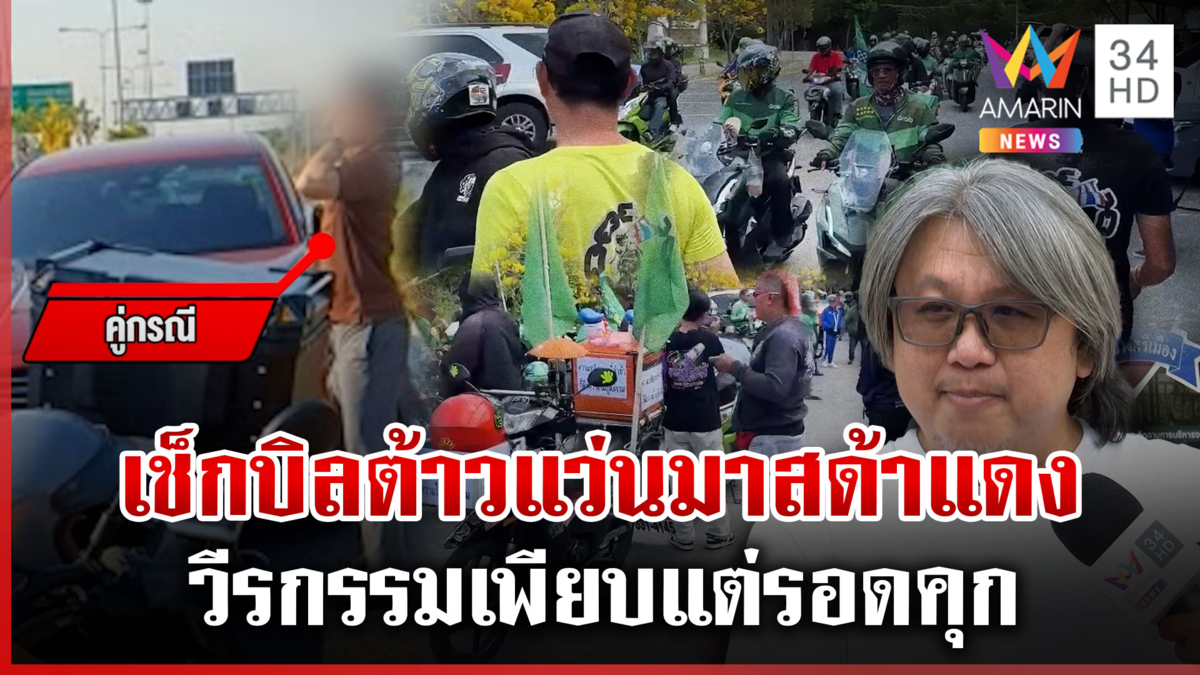 ปลดแอกชาวสองล้อ 100 ชีวิตบุกโรงพัก ยื่น 4 ข้อเช็กบิล "มาสด้าแดง" 