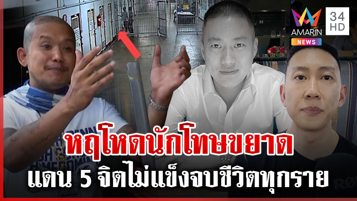 ผ่าเรือนจำคลองเปรมแดน 5 จุด "ผกก. โจ้" มรณะ จิตไม่แข็งจบชีวิตทุกราย 