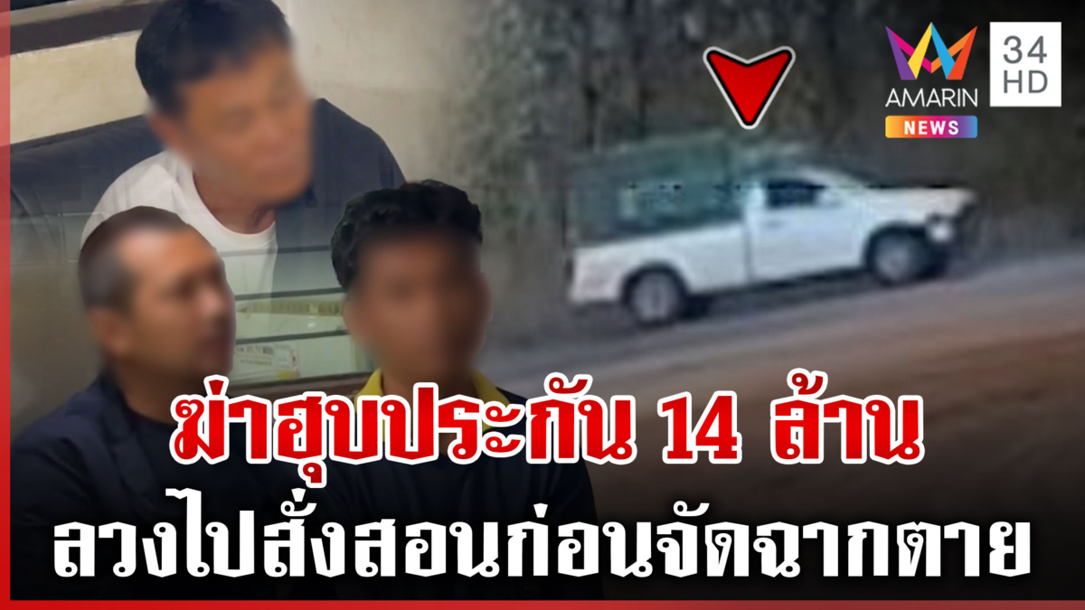 จับ 3 ทมิฬจัดฉากฆาตกรรมหนุ่ม หวังฮุบเงินประกัน 14 ล้าน 