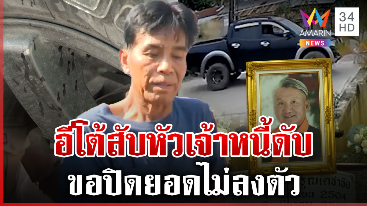 ลูกหนี้โหดฟันหัวเจ้าหนี้ดับ เคลียร์ไม่ลงตัวยืม 2 แสนยอดพุ่ง 7 แสน