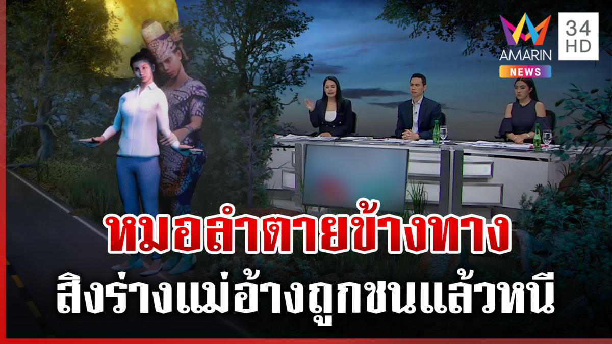หนุ่มหมอลำตายข้างทาง วิญญาณสิงร่างแม่บอกถูกชนแล้วหนี