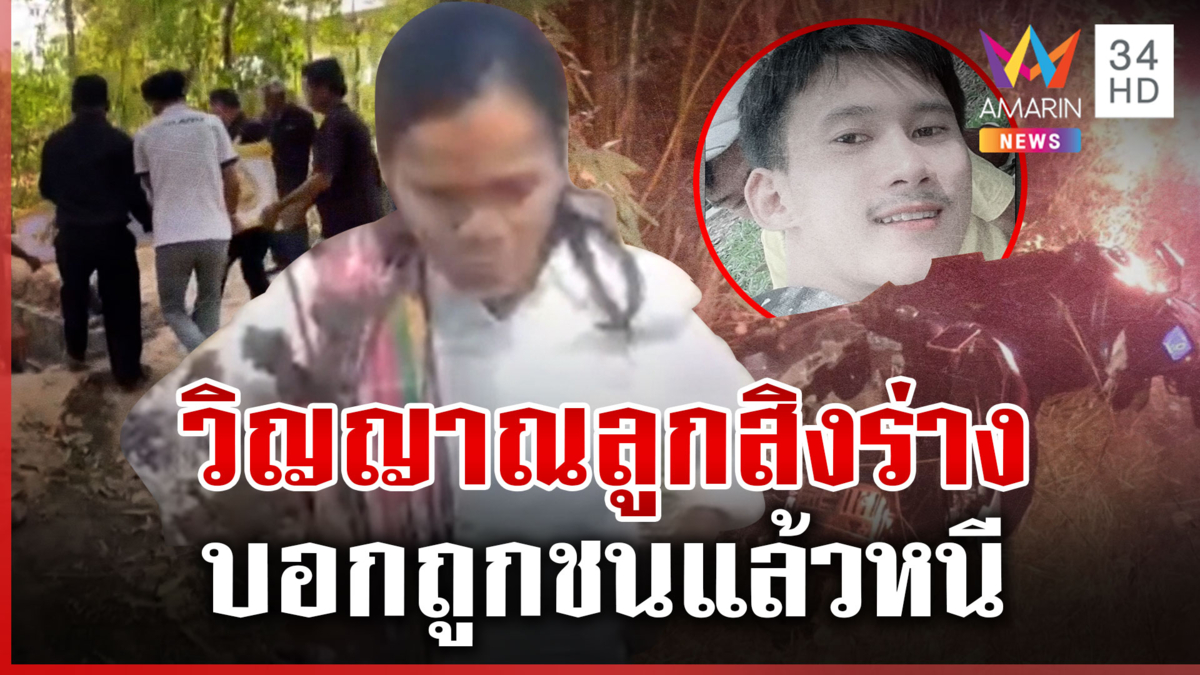 วิญญาณลูกสิงร่างแม่ อ้างถูกชนแล้วหนี แม่ลั่นอยากได้ความเป็นธรรม