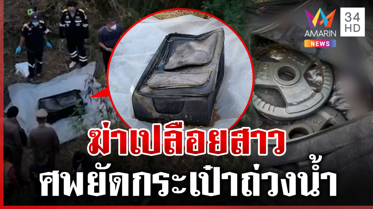 สุดเหี้ยม! ฆ่าสาวยัดกระเป๋าทิ้งสระน้ำอำพรางศพ จนท.เร่งคลี่ปมสังหาร