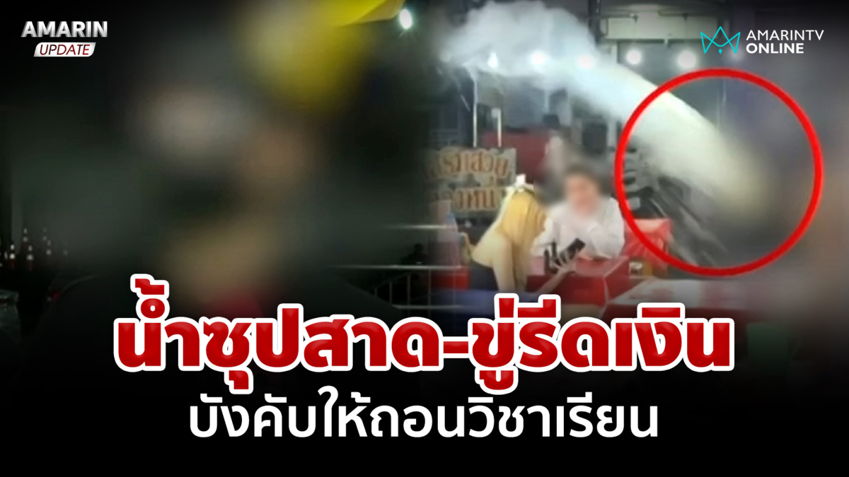 จับรุ่นพี่โหด!น้ำซุปสาด-ขู่รีดเงิน บังคับให้ถอนวิชาเรียน 