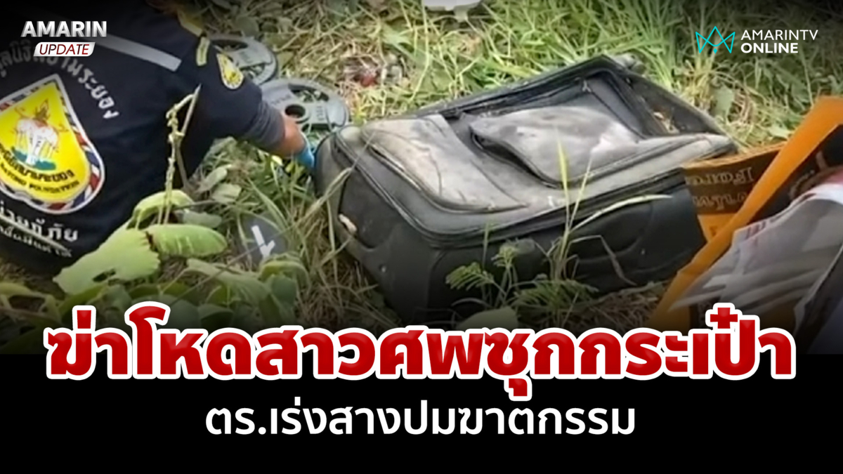 เร่งสางปม!ฆ่าโหดสาวศพซุกกระเป๋าถ่วงน้ำ ตรวจสอบชิปในซิลิโคนพิสูจน์ตัวตน