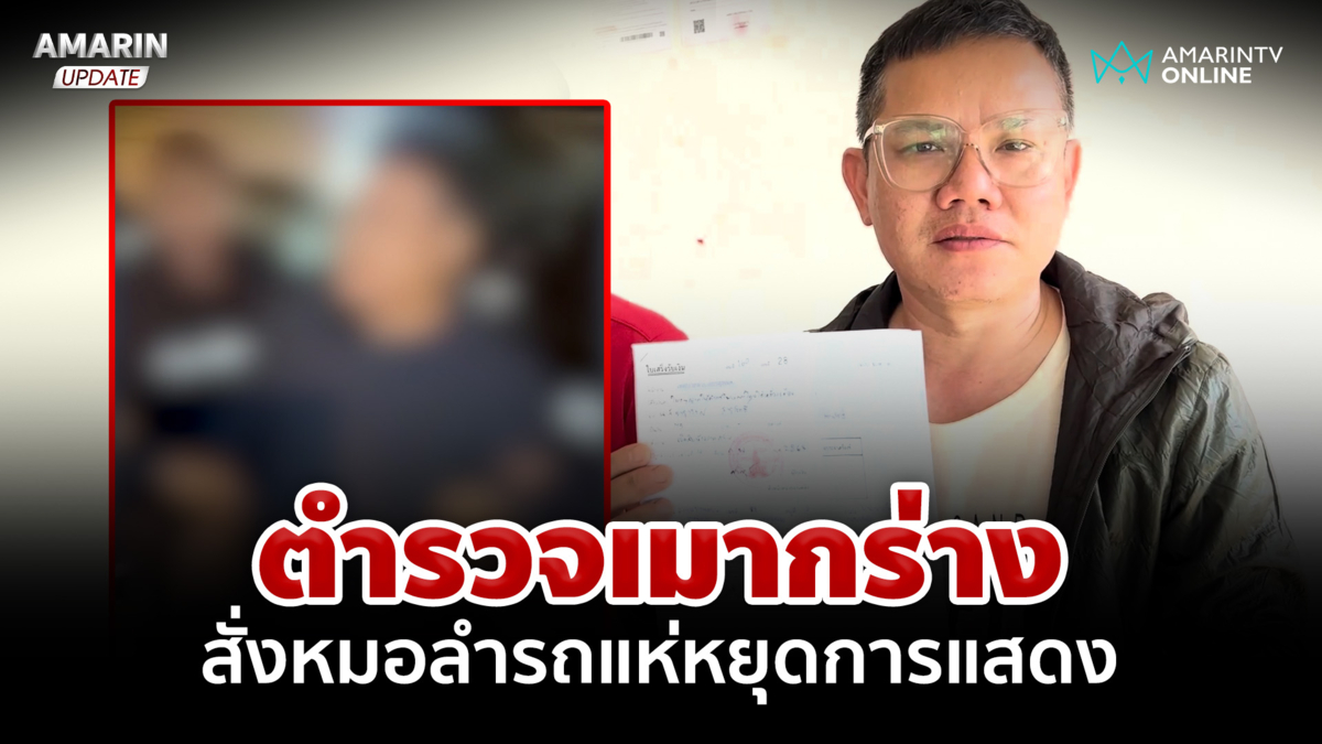 ตำรวจเมากร่าง สั่งหมอลำรถแห่หยุดการแสดง