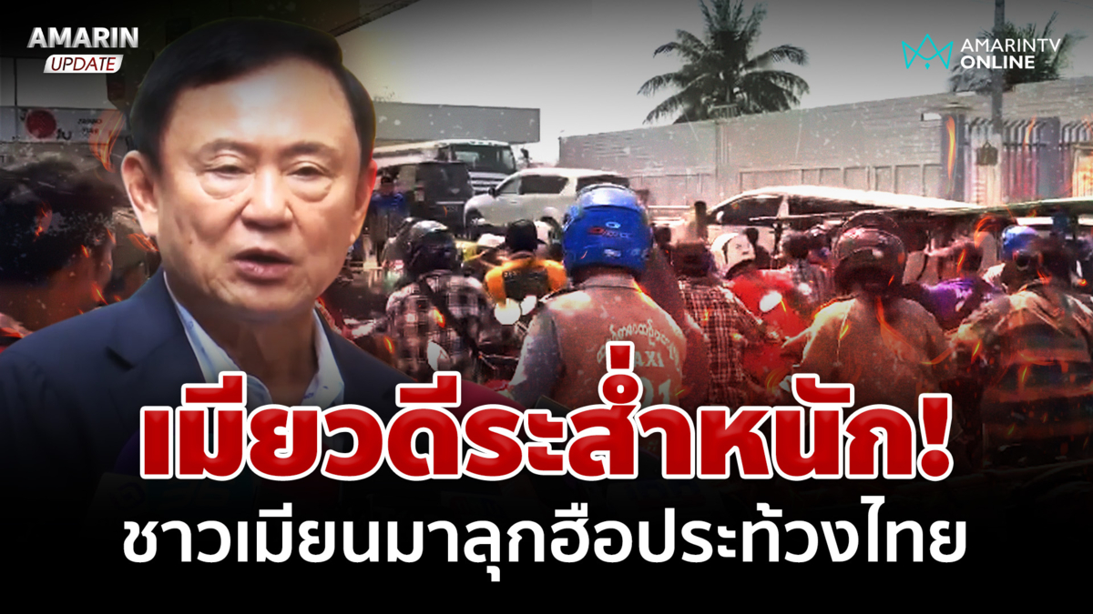 เมียวดีระส่ำหนัก! ชาวเมียนมาลุกฮือประท้วงไทยตัดไฟ-น้ำมัน-อินเตอร์เน็ต