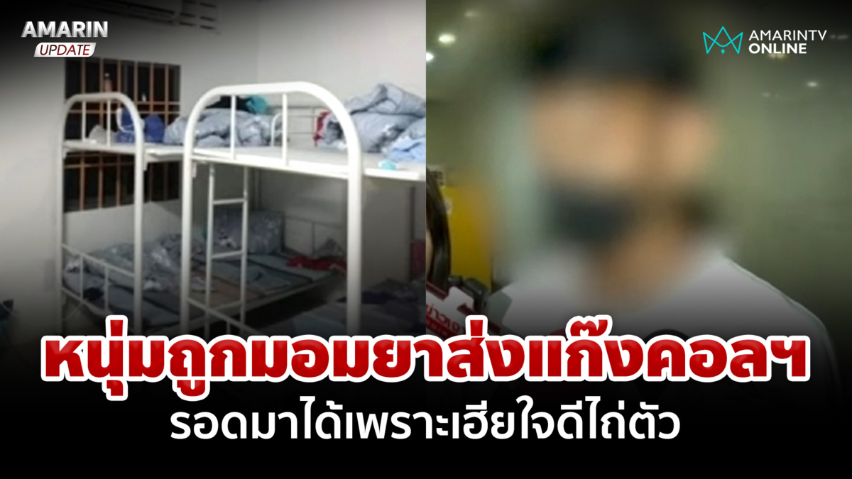 เปิดใจหนุ่มถูกมอมยาส่งแก๊งคอลฯ  ยันไม่ได้อุปโลกน์โดนหลอกไปจริงๆ