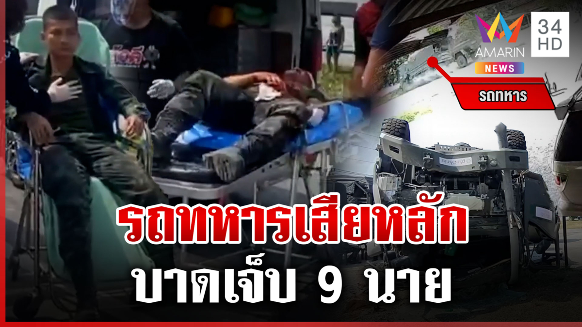 ระทึก! รถทหารเสียหลักพลิกคว่ำล้อชี้ฟ้า บาดเจ็บ 9 นาย
