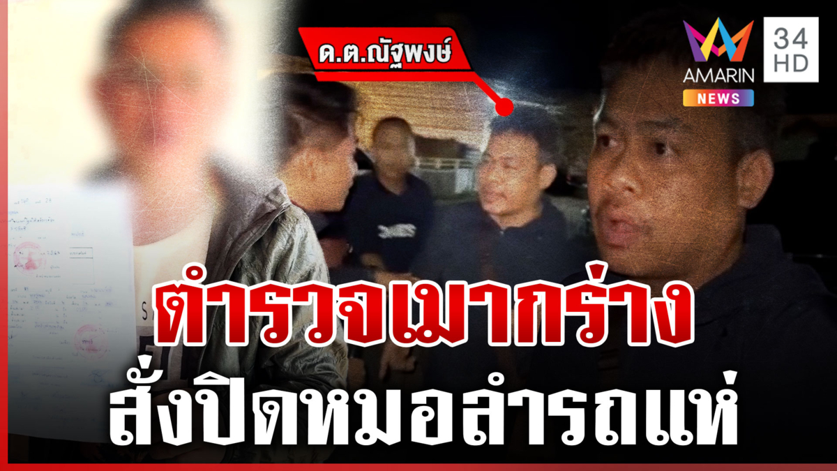 วุ่น! ตำรวจเมากร่างสั่งปิดหมอลำรถแห่ ผู้การนครพนมตั้งกรรมการสอบ