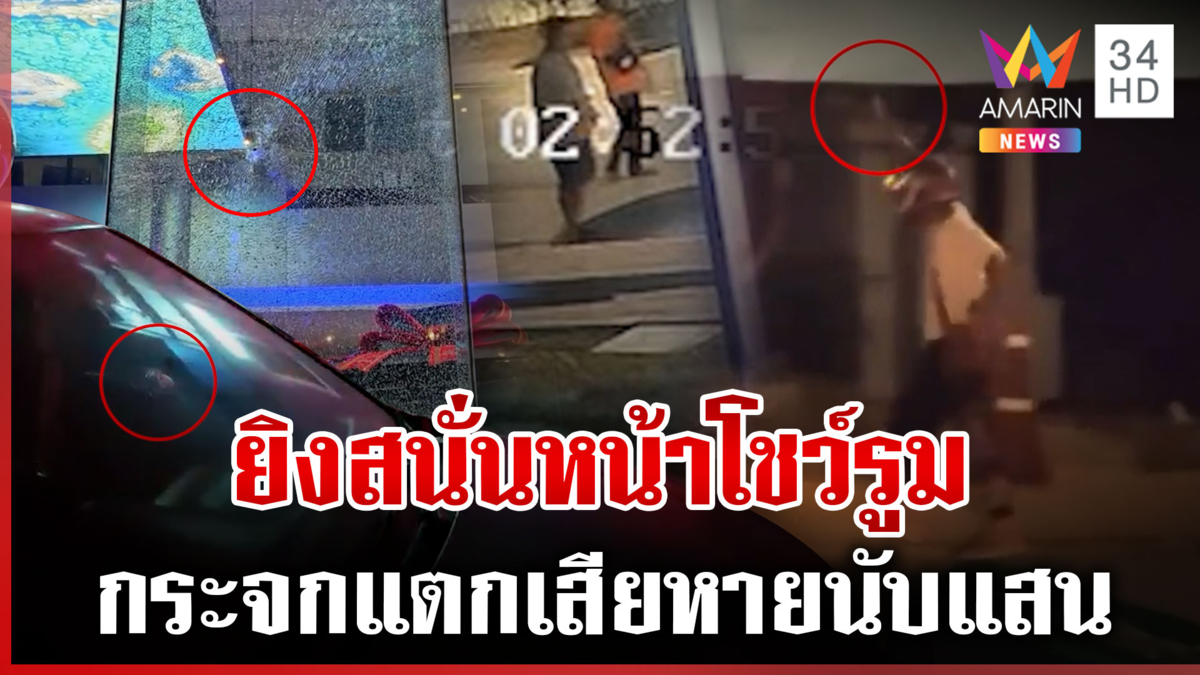 ไล่ยิงสนั่น! รัวกระสุนหน้าโชว์รูมกระจกแตกเสียหายนับแสน-รถชาวบ้านพรุน