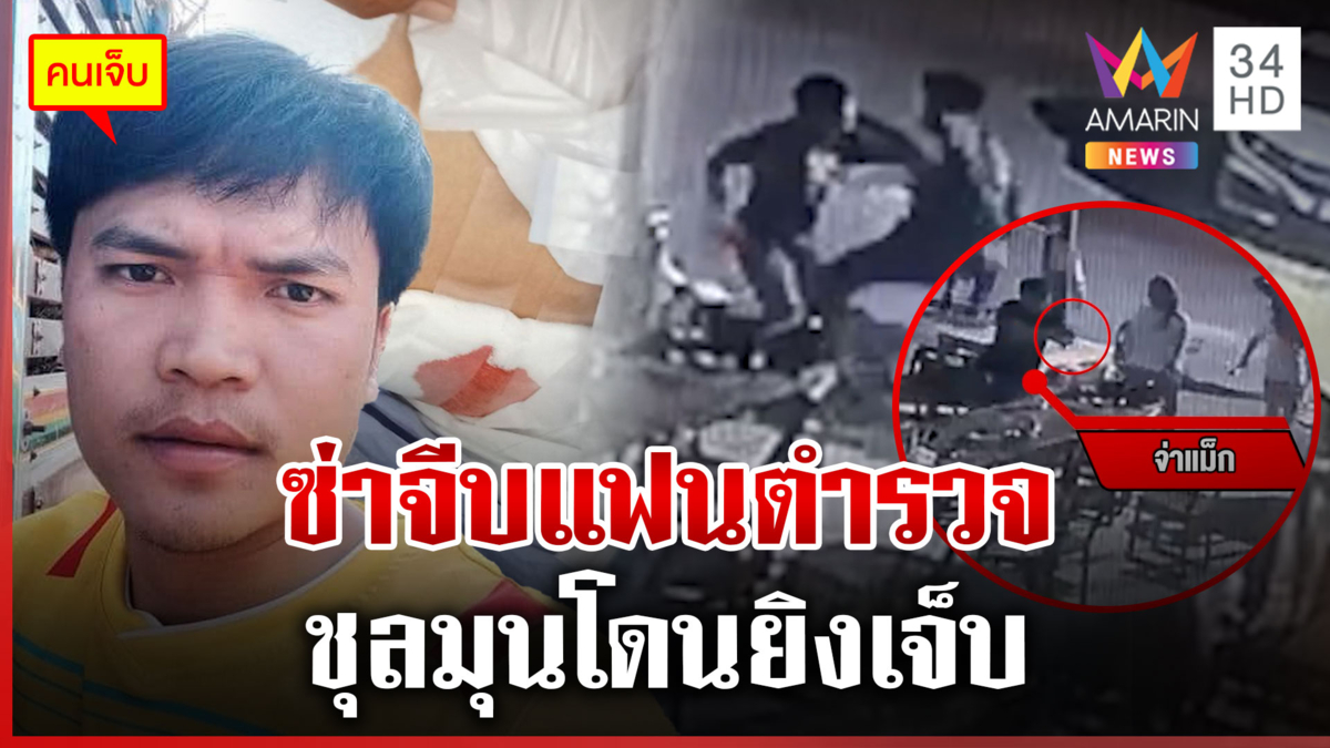 วิ่งหนีตาย! ซ่าจีบแฟนตำรวจโดนยิงเจ็บ เพื่อนเผยแค่ชนแก้วไม่ได้ขอเบอร์