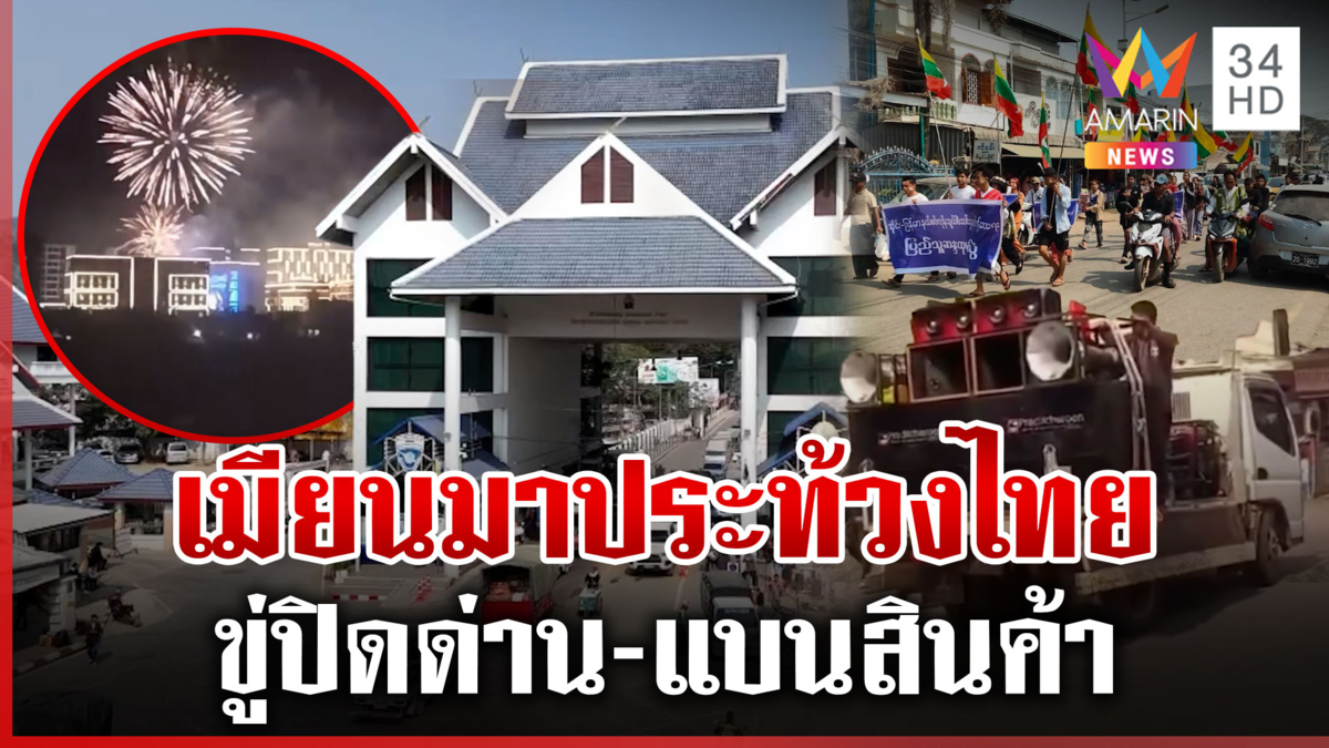 ม็อบเมียนมาฮือประท้วง!หลังไทยหยุดจ่ายไฟฟ้า-น้ำมัน ขู่ปิดด่าน-แบนสินค้า