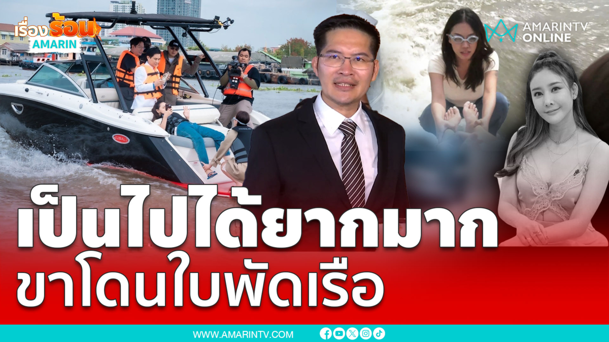 เต้ มงคลกิตติ์ เผยเป็นไปได้ยากมาก ที่ขา “แตงโม”จะโดนใบพัดเรือ