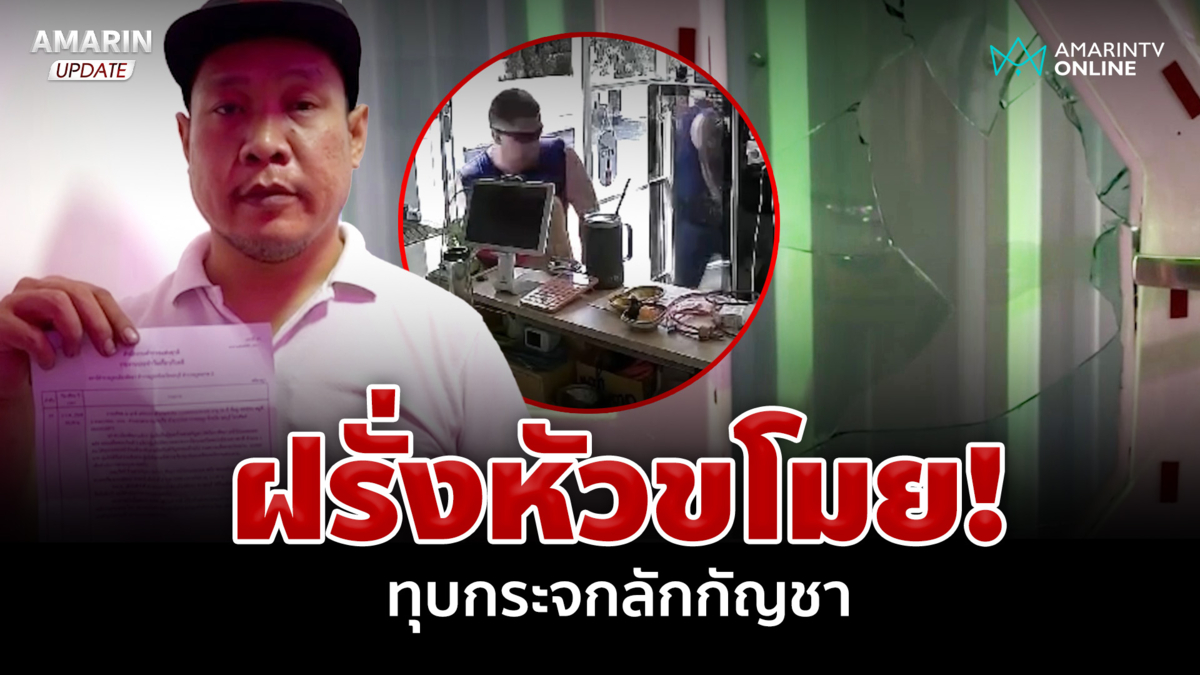 ทรงดีขาประจำ! ลูกค้าคนสนิท ทุบกระจกลักกัญชาเกรด A