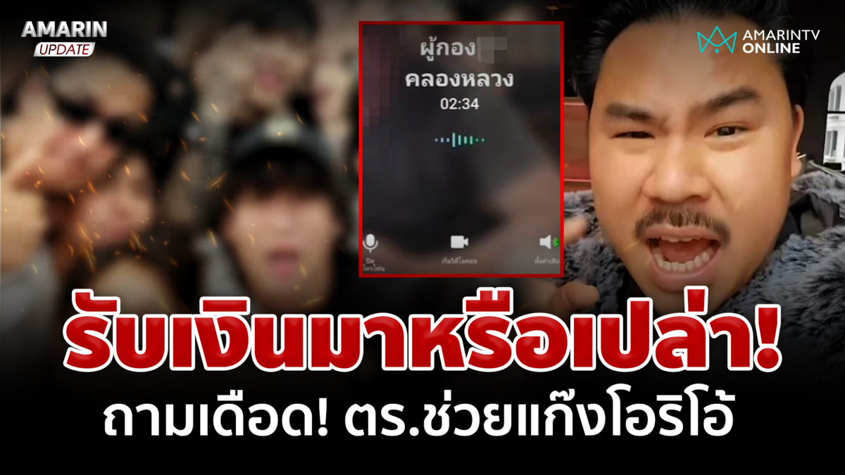 "กัน จอมพลัง” แฉตำรวจช่วยแก๊งโอริโอ้ ลั่นถามรับเงินเขามาหรือเปล่า
