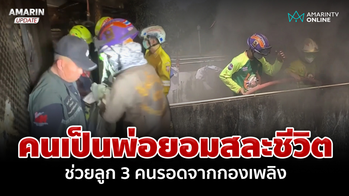 สุดสลด! คนเป็นพ่อยอมสละชีวิต ช่วยลูก 3 คนรอดตายจากกองเพลิง